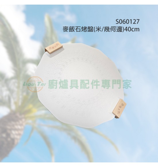 麥飯石烤盤(米/幾何邊)40cm